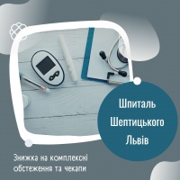 Знижка на комплексні обстеження та чекапи у Шпиталі Шептицького Львів