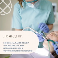 ЗНИЖКА НА ПАКЕТ ПОСЛУГ «ПРОФЕСІЙНА ГІГІЄНА ПОРОЖНИНИ РОТА З ФОТОПОЛІМЕРНОЮ ПЛОМБОЮ» в мережі клінік Люмі-Дент