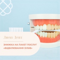 ЗНИЖКА НА ПАКЕТ ПОСЛУГ «ВІДБІЛЮВАННЯ ЗУБІВ» в мережі клінік Люмі-Дент