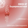 CHECK-UP Ендокринологічний у Шпиталі Шептицького в Тернополі
