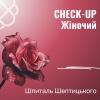 CHECK-UP Жіночий у Шпиталі Шептицького в Ірпені