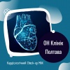 Кардіологічний Check-up МAX в ОН Клінік в Полтаві