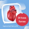 Кардіологічний Check-up МІНІ в ОН Клінік в Полтаві