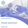 Пакет Ризик анестезії в Медікал Град