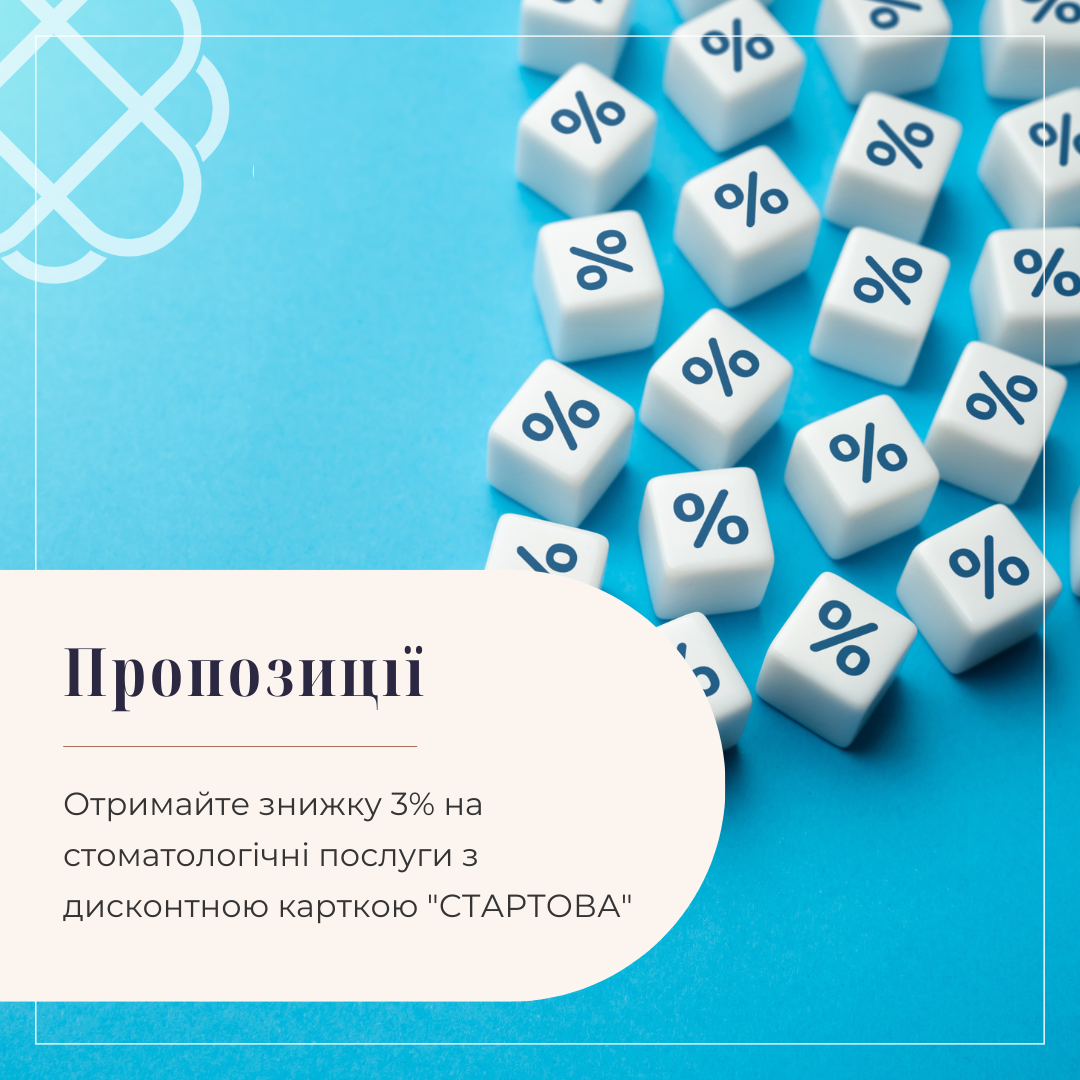 Отримайте знижку 3% на стоматологічні послуги з дисконтною карткою "СТАРТОВА"