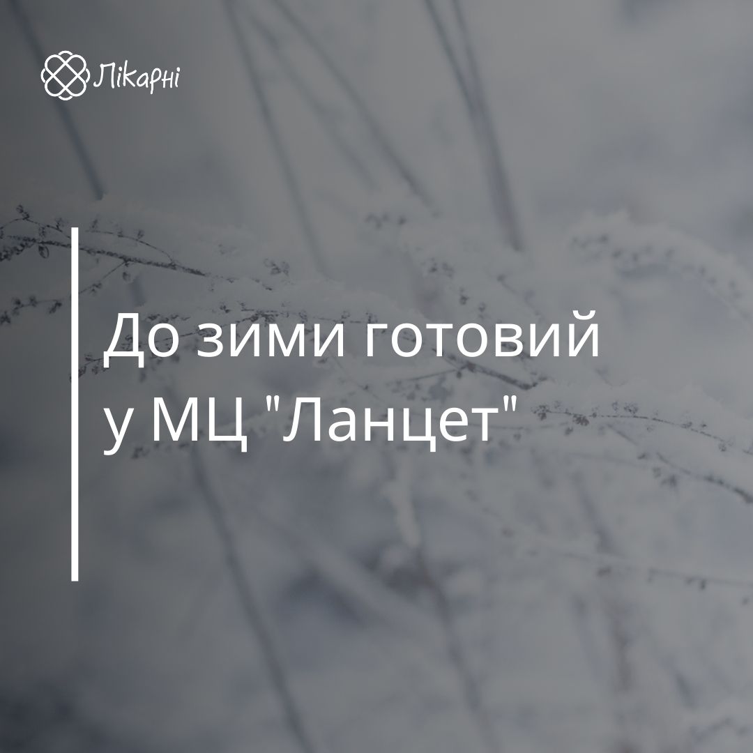 Пакет До зими готовий від МЦ Ланцет