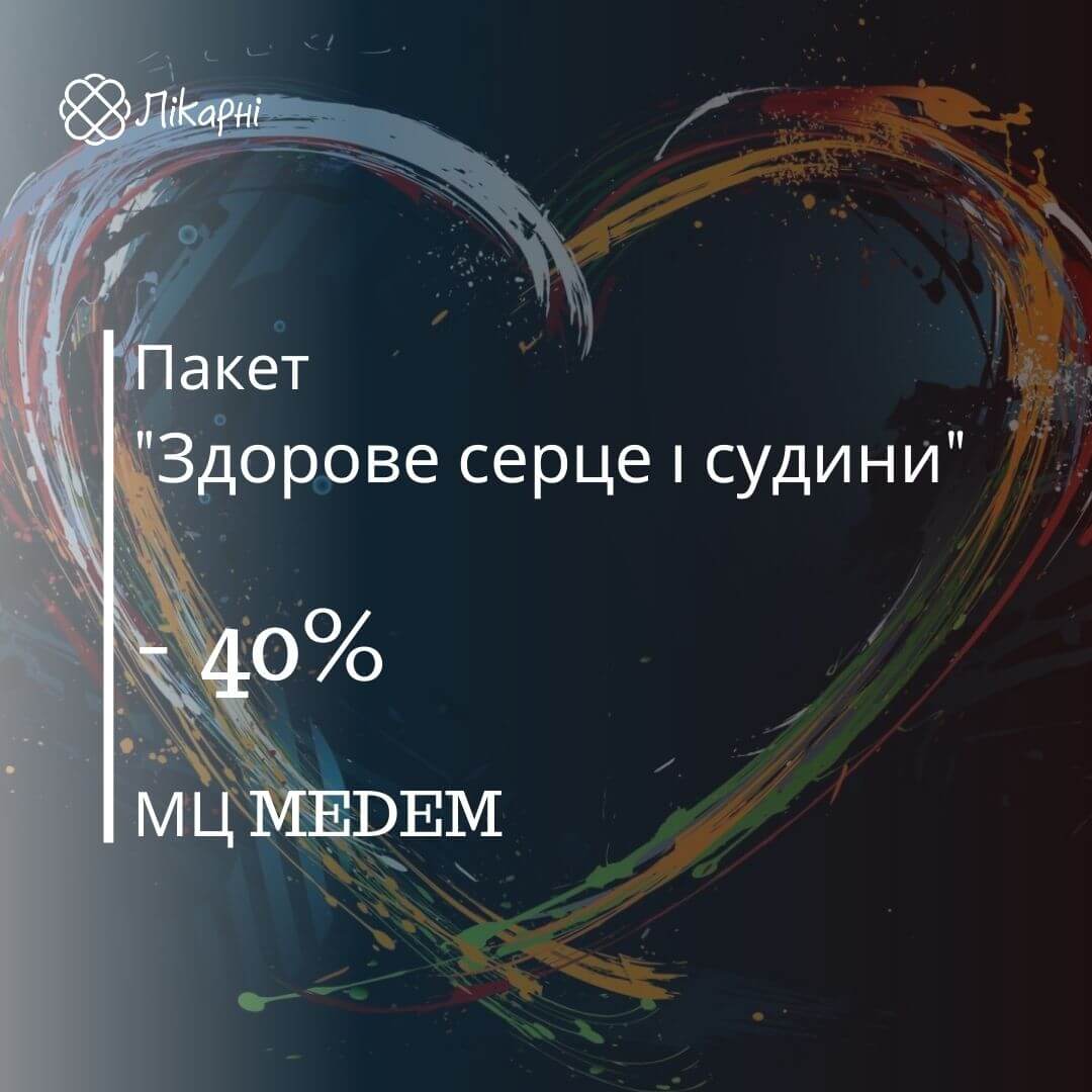 Пакет "Здорове серце і судини" зі знижкою 40% в МЦ MEDEM