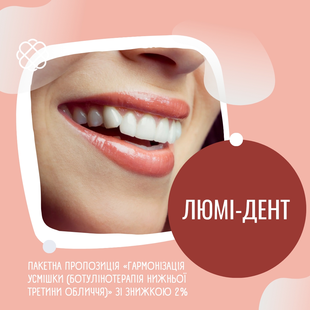 ПАКЕТНА ПРОПОЗИЦІЯ «ГАРМОНІЗАЦІЯ УСМІШКИ (БОТУЛІНОТЕРАПІЯ НИЖНЬОЇ ТРЕТИНИ ОБЛИЧЧЯ)» ЗІ ЗНИЖКОЮ 2% В ЛЮМІ-ДЕНТ!