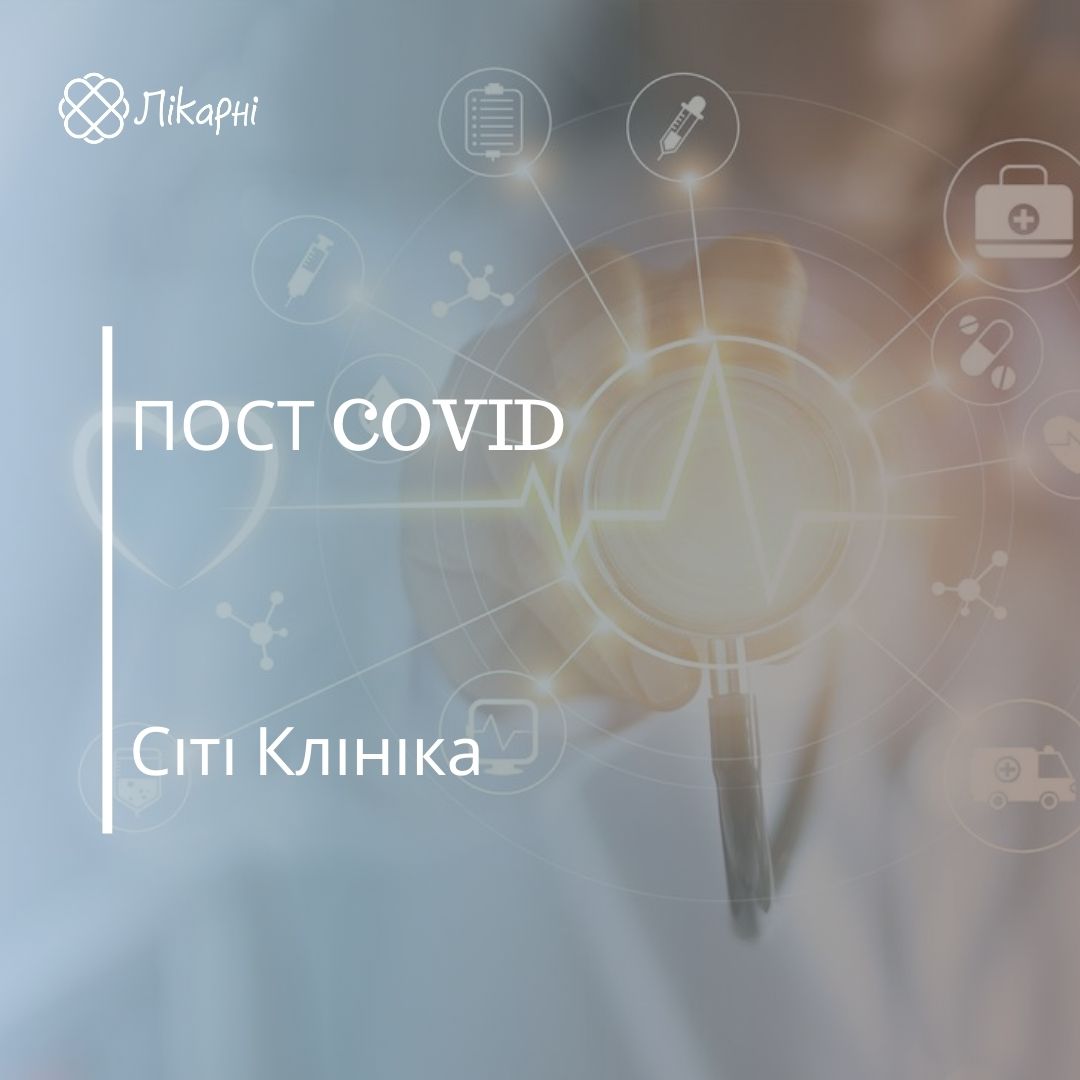 «ПОСТ COVID» програма від Сіті Клініки