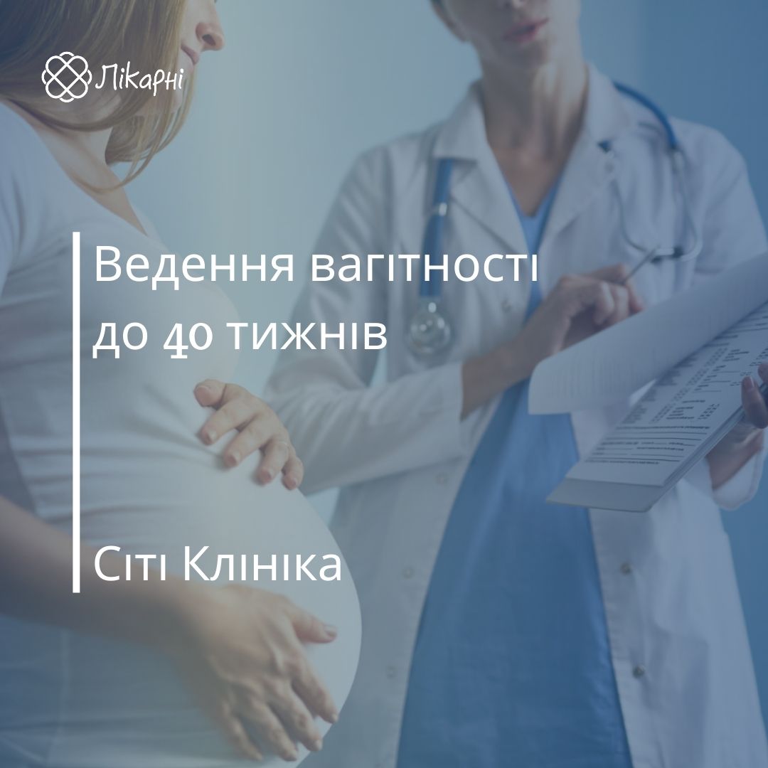 Програма «Ведення вагітності до 40 тижня» в Сіті Клініці