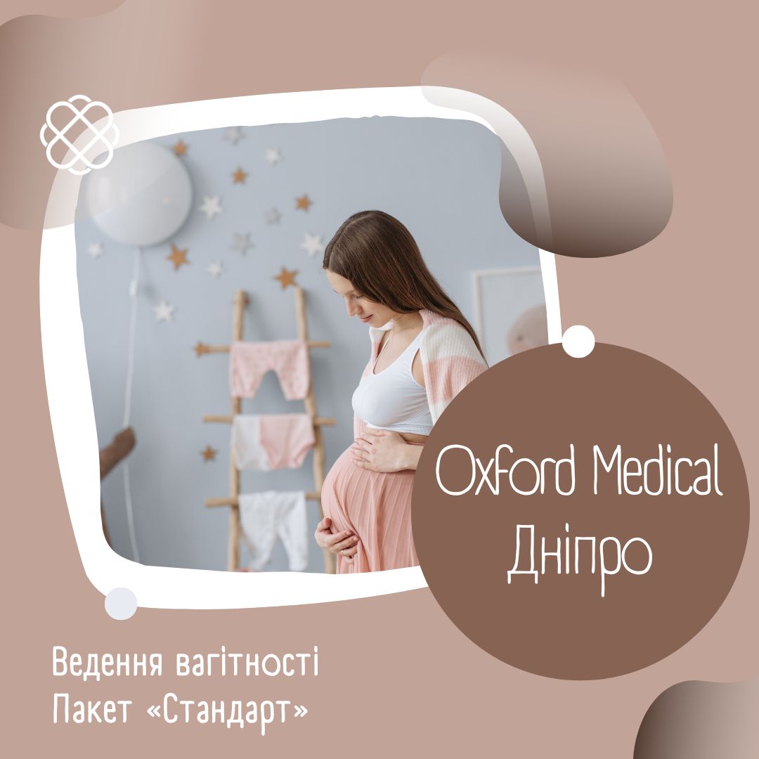 Ведення вагітності Пакет «Стандарт» в Oxford Medical Дніпро