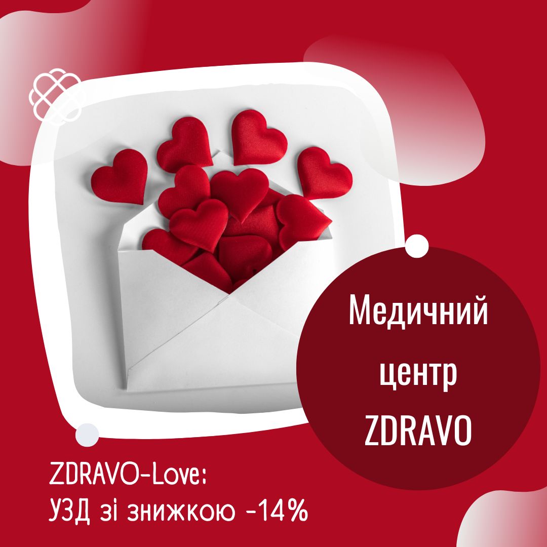 ZDRAVO-Love: УЗД зі знижкою  -14% в Zdravo