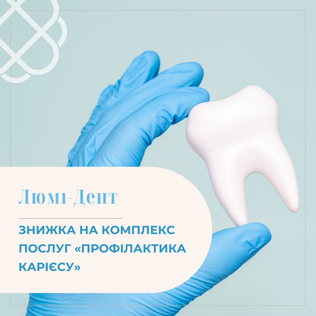 ЗНИЖКА НА КОМПЛЕКС ПОСЛУГ «ПРОФІЛАКТИКА КАРІЄСУ» в мережі клінік Люмі-Дент