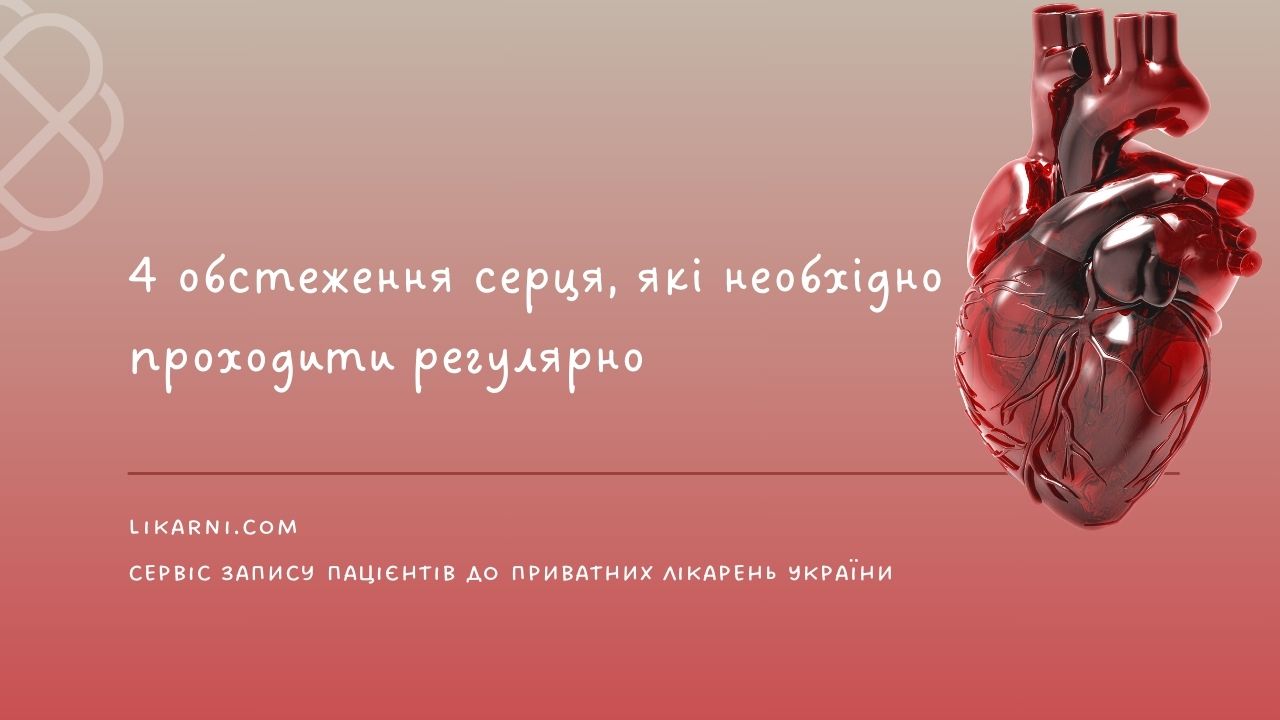 4 обстеження серця, які необхідно проходити регулярно