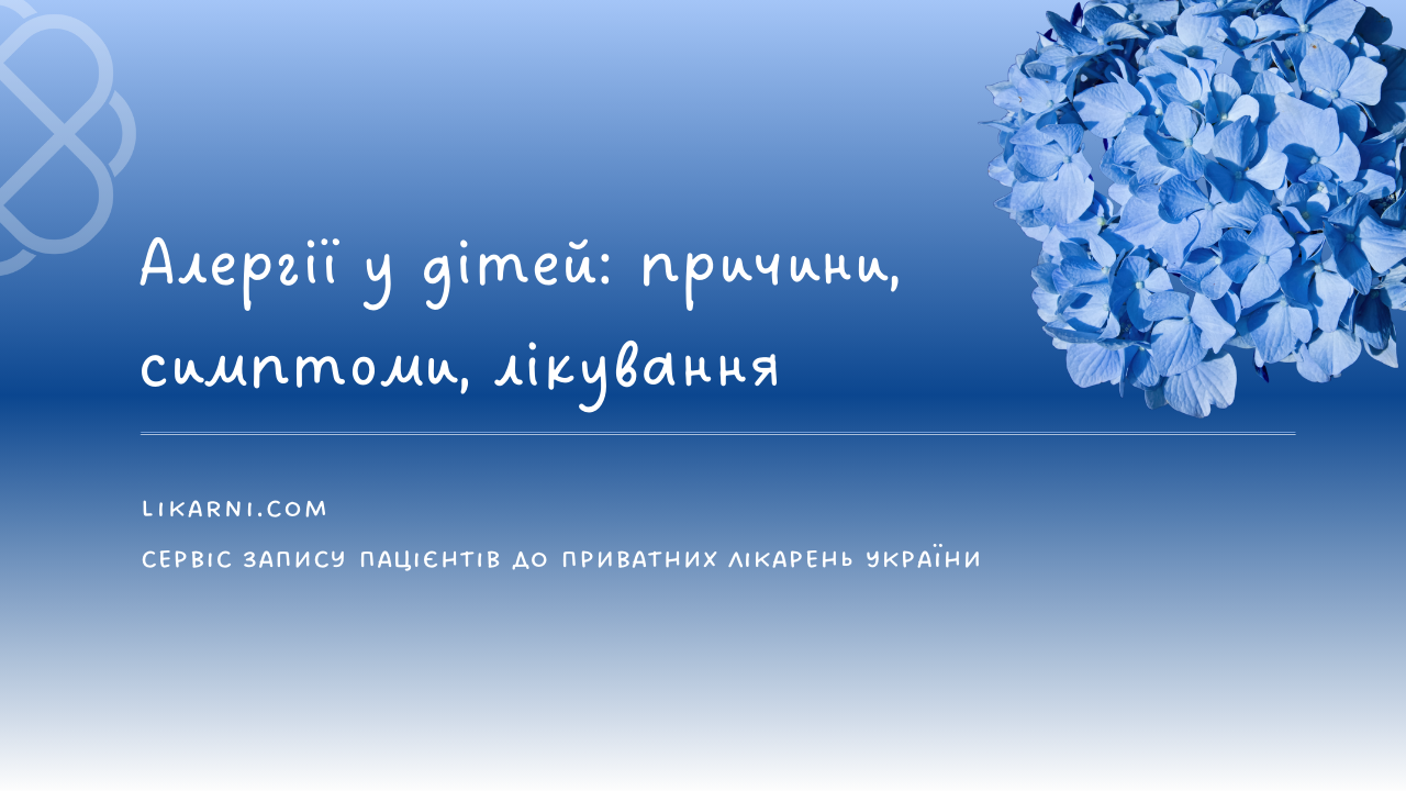 Алергії у дітей: причини, симптоми, лікування