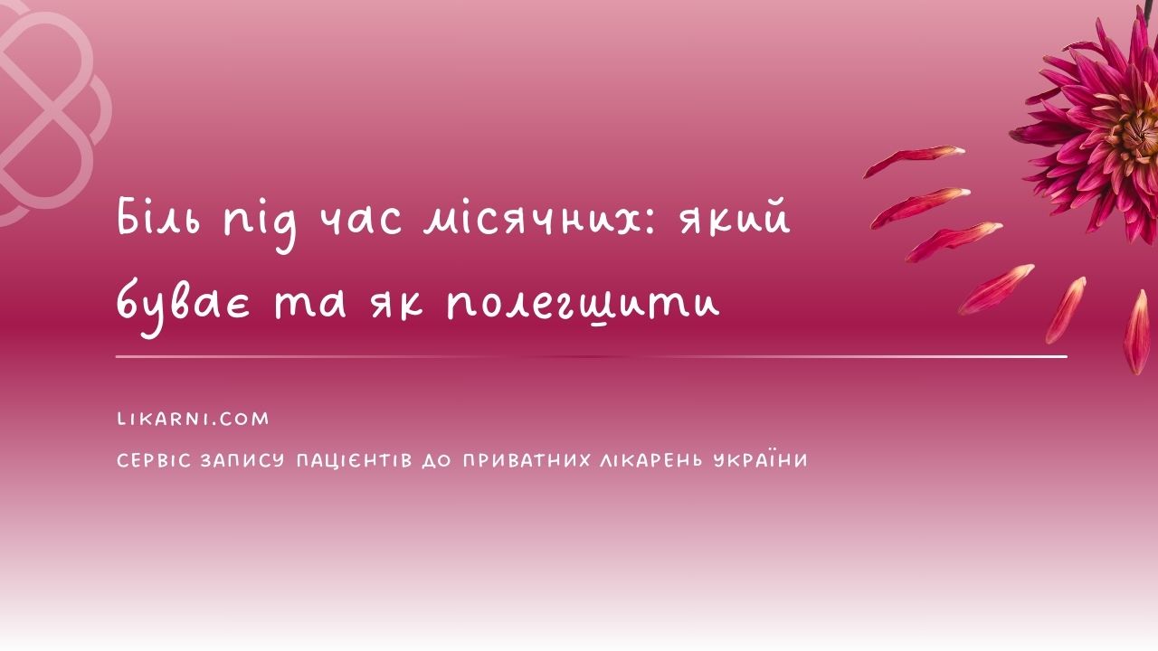 Біль під час місячних: який буває та як полегшити