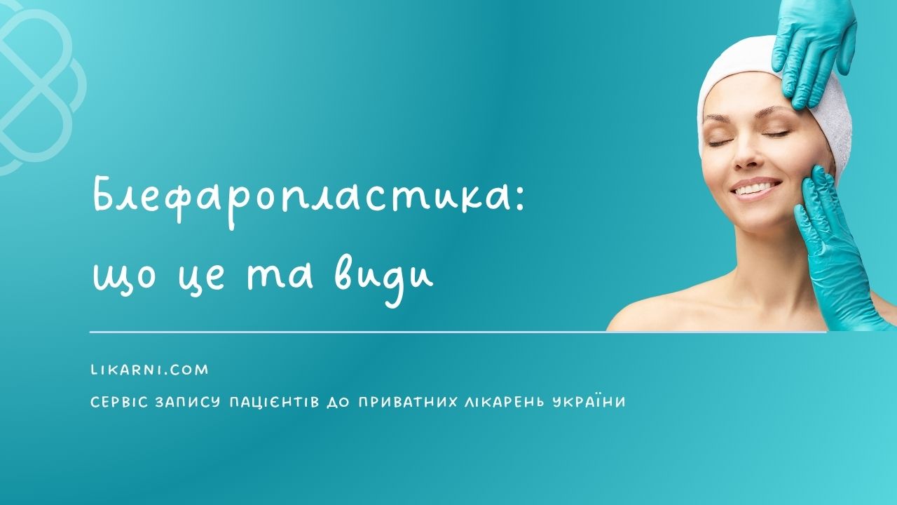 Блефаропластика: що це та види