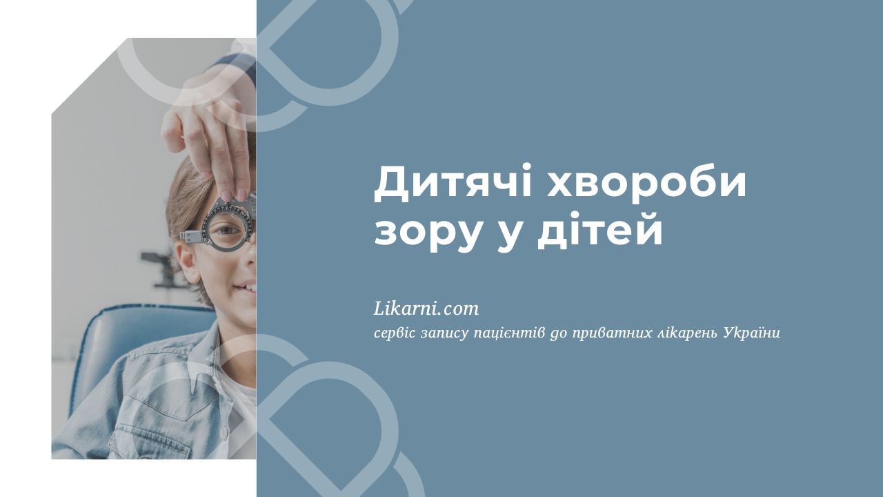 Дитячі хвороби зору у дітей