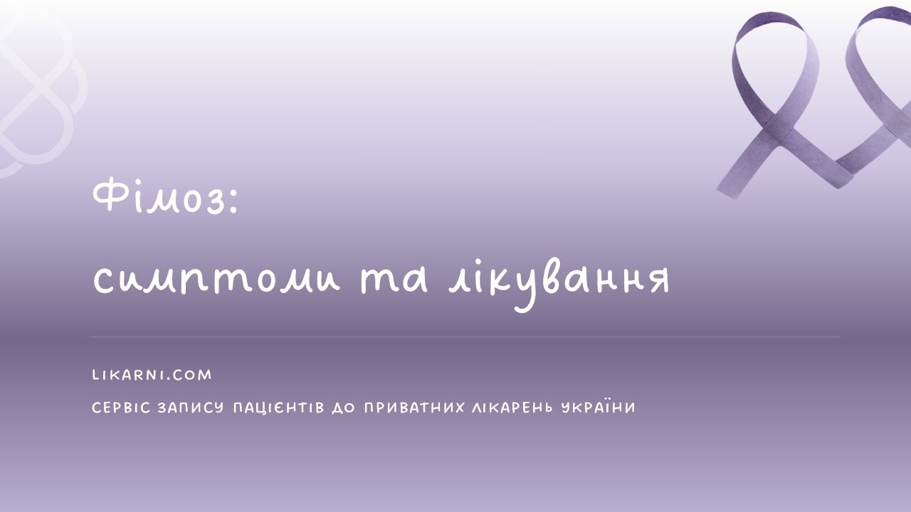 Фімоз: симптоми та лікування