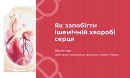 Як запобігти ішемічній хворобі серця