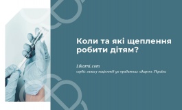 Коли та які щеплення робити дітям?