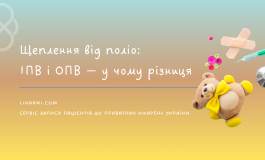 Щеплення від поліо: ІПВ і ОПВ — у чому різниця
