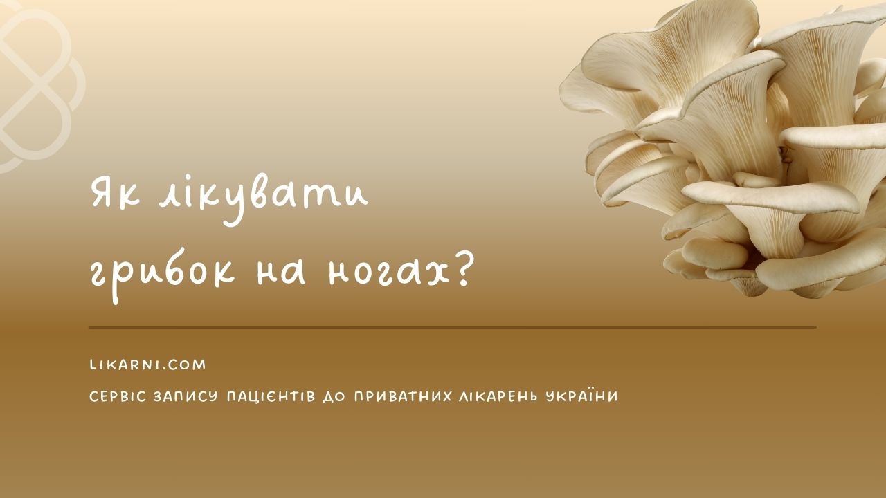 Як лікувати грибок на ногах?