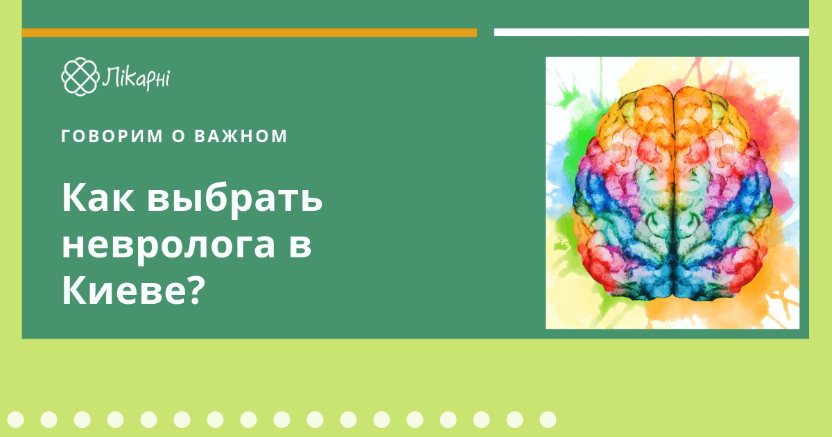 Как выбрать невролога в Киеве