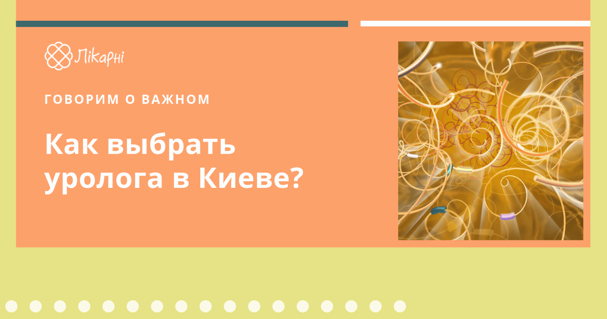 Как выбрать уролога в Киеве