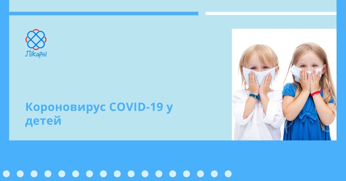 Короновирус COVID-19 у детей
