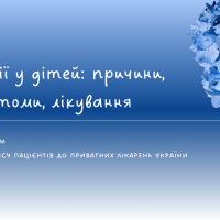 Алергії у дітей: причини, симптоми, лікування