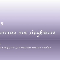 Фімоз: симптоми та лікування