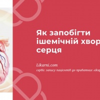 Як запобігти ішемічній хворобі серця