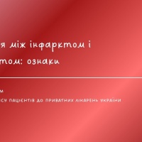 Різниця між інфарктом і інсультом - ознаки