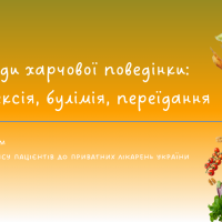 Розлади харчової поведінки: анорексія, булімія, переїдання