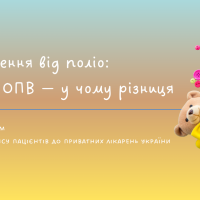 Щеплення від поліо: ІПВ і ОПВ — у чому різниця