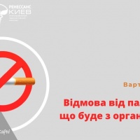 Відмова від паління: що буде з організмом