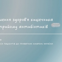 Відновлення здоров'я кишечника після прийому антибіотиків