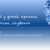 Алергії у дітей: причини, симптоми, лікування