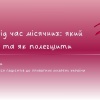 Біль під час місячних: який буває та як полегшити