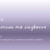 Фімоз: симптоми та лікування