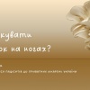 Як лікувати грибок на ногах?
