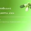 Як правильно приймати ліки