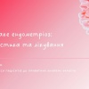 Що таке ендометріоз: діагностика та лікування