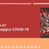 Коронавирус COVID-19: последние исследования