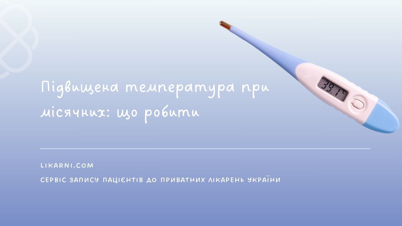 Підвищена температура при місячних: що робити