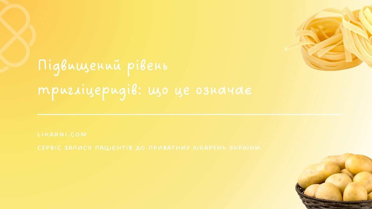 Підвищений рівень тригліцеридів: що це означає