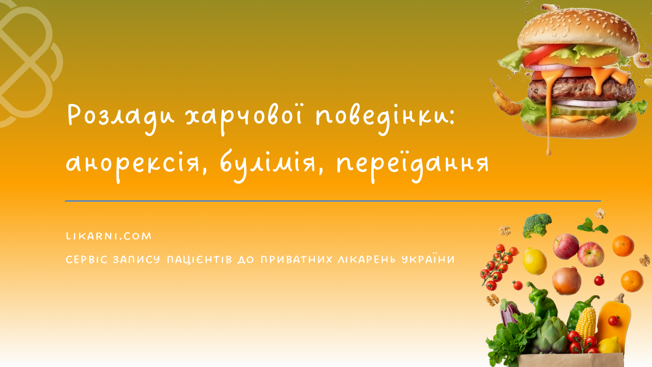 Розлади харчової поведінки: анорексія, булімія, переїдання