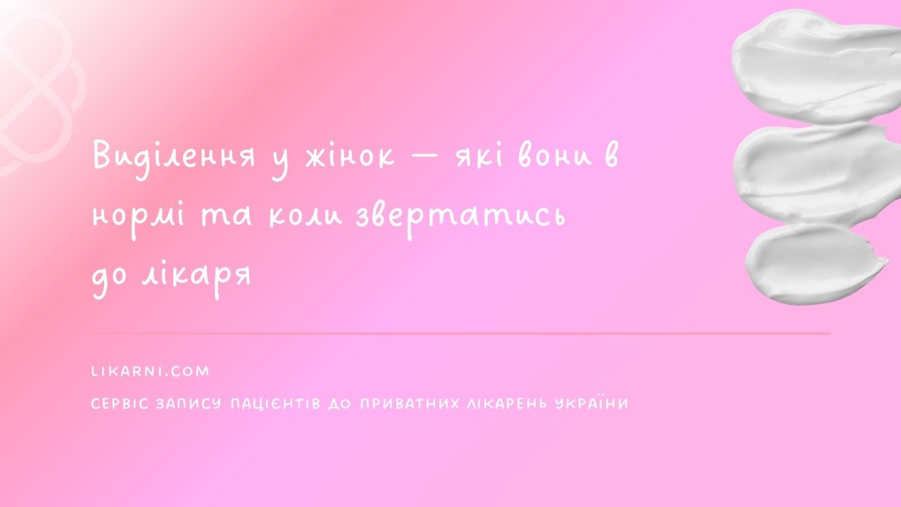 Виділення у жінок — які вони в нормі та коли звертатись до лікаря