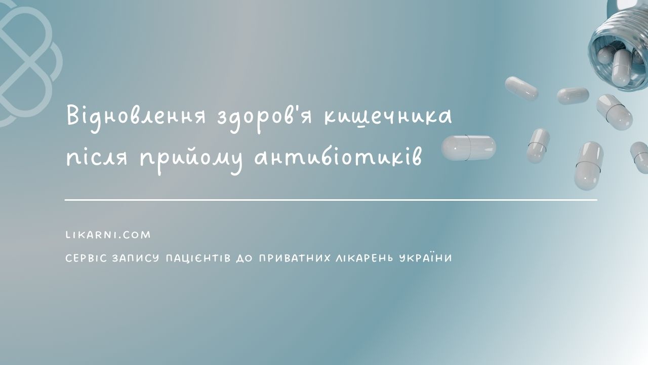 Відновлення здоров'я кишечника після прийому антибіотиків